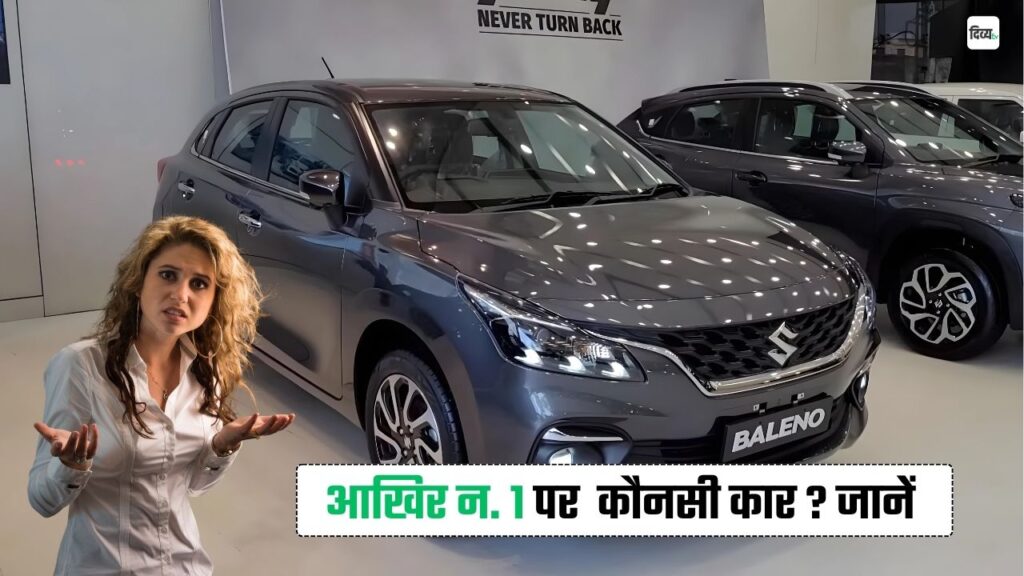 नंबर 1 बनी ये कार ! Maruti Baleno का हाल हुआ बेहाल, कई महीनो बाद फिर से... हो गया कमाल